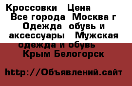 Кроссовки › Цена ­ 4 500 - Все города, Москва г. Одежда, обувь и аксессуары » Мужская одежда и обувь   . Крым,Белогорск